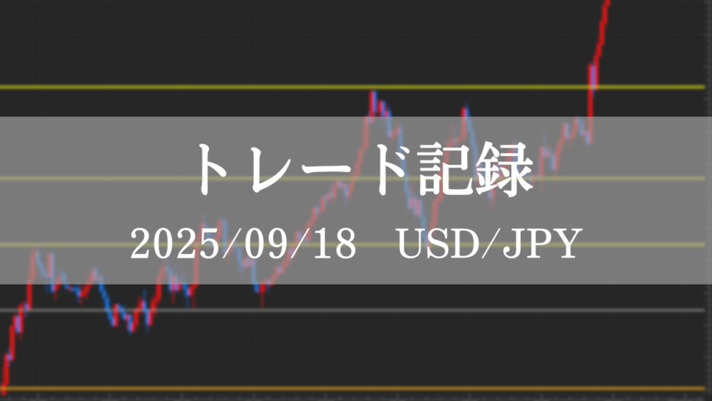 2025年9月18日 USDJPY FXトレード記録 チャート分析