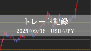 2025年9月18日　USDJPY　FXトレード記録　チャート分析