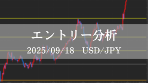 FX ドル円 エントリー分析 2025年9月18日 初心者