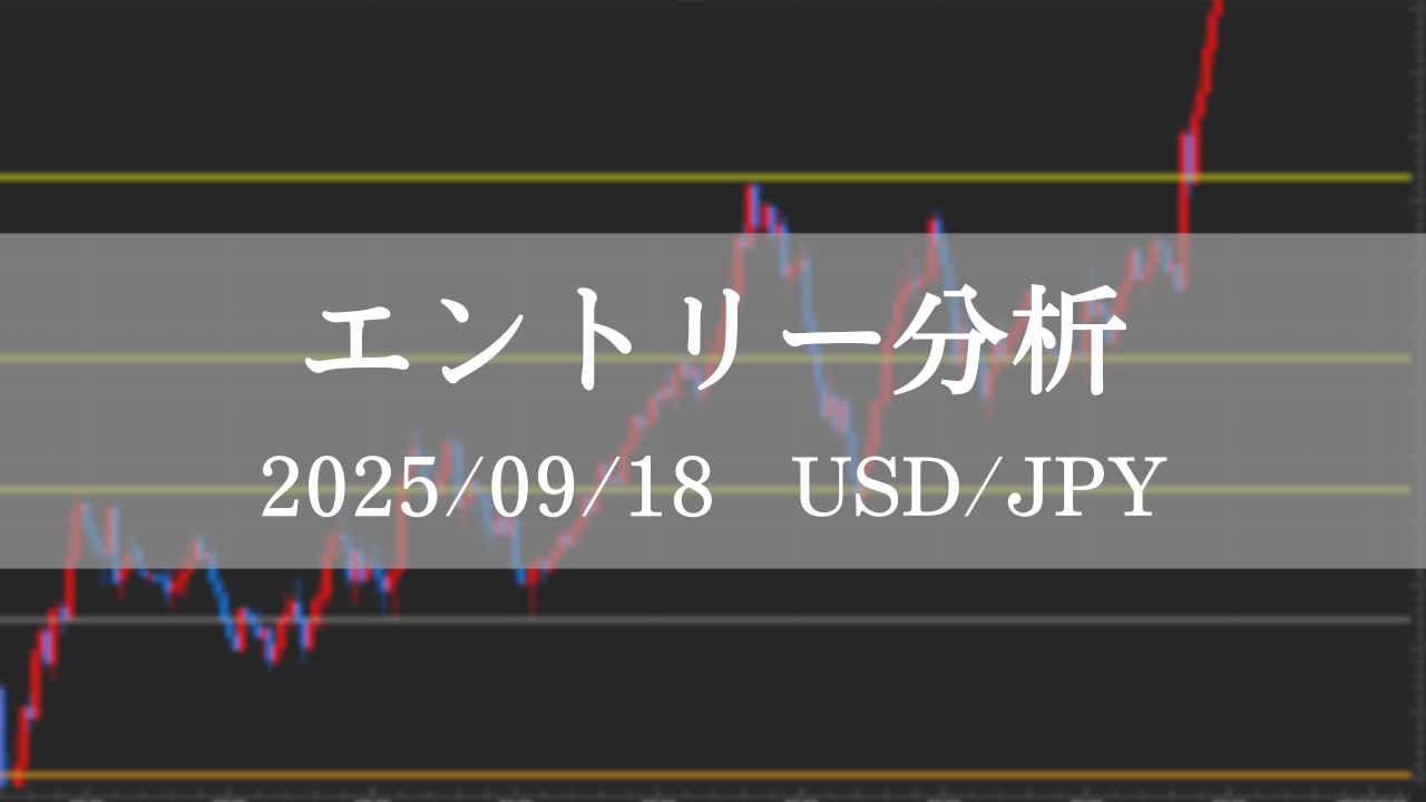 FX ドル円 エントリー分析 2025年9月18日 初心者