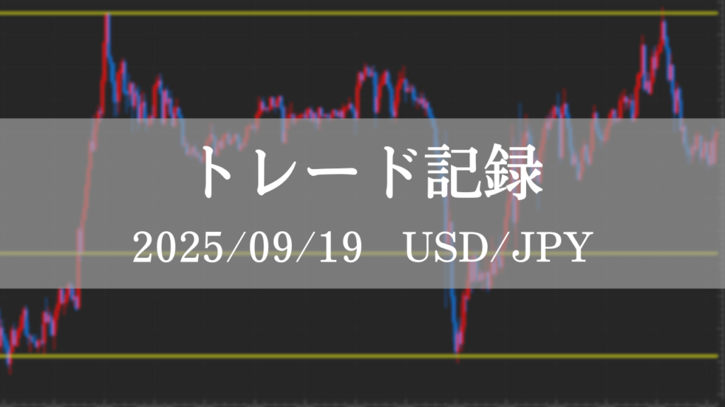 2025年9月19日 USDJPY FXトレード記録 チャート分析