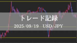 2025年9月19日　USDJPY　FXトレード記録　チャート分析