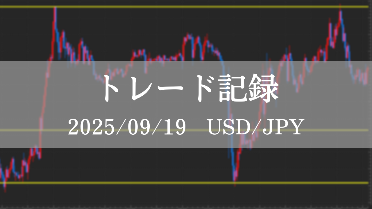 2025年9月19日 USDJPY FXトレード記録 チャート分析
