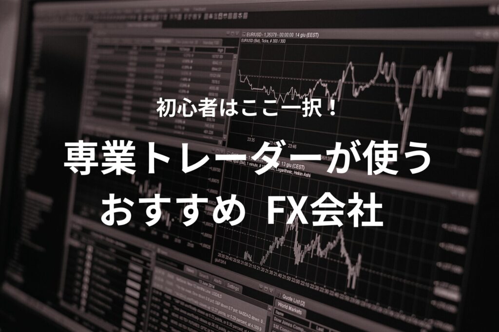 初心者 おすすめ FX証券会社 DMMFX ツール