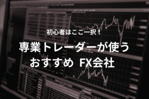 初心者 おすすめ FX証券会社 DMMFX ツール