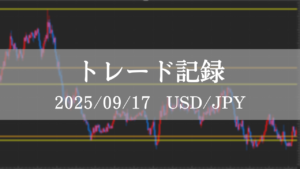 2025年9月17日　USDJPY　FXトレード記録　チャート分析
