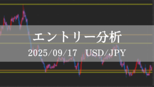 FX ドル円 エントリー分析 2025年9月17日 初心者