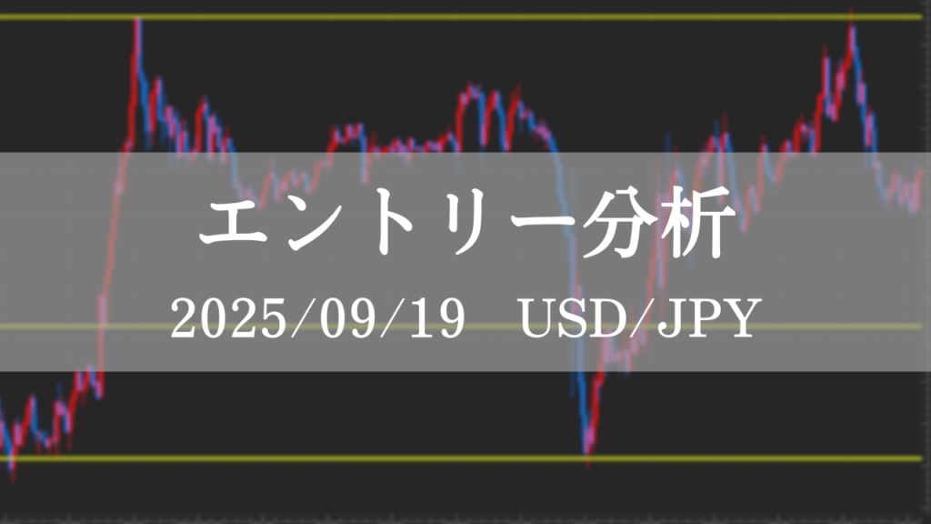 FX ドル円 エントリー分析 2025年9月19日 初心者