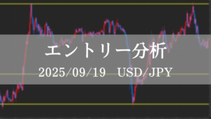 FX ドル円 エントリー分析 2025年9月19日 初心者